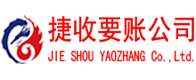 宝山捷收要债公司